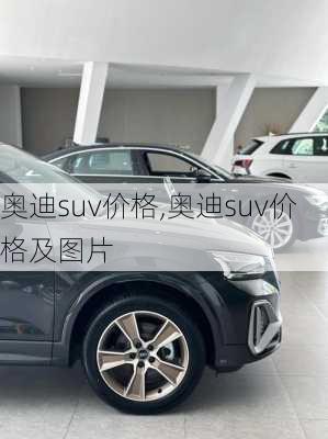 奥迪suv价格,奥迪suv价格及图片