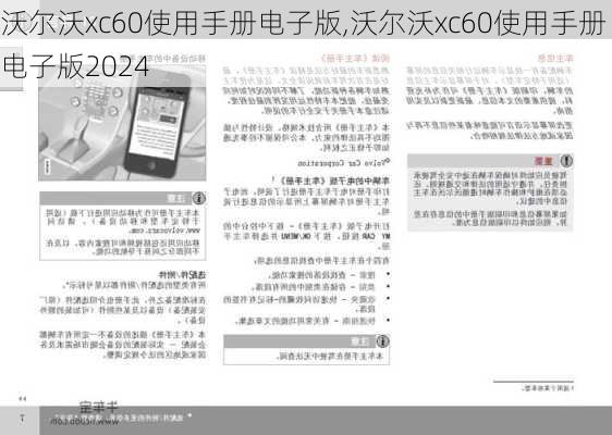 沃尔沃xc60使用手册电子版,沃尔沃xc60使用手册电子版2024