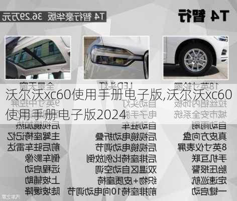 沃尔沃xc60使用手册电子版,沃尔沃xc60使用手册电子版2024