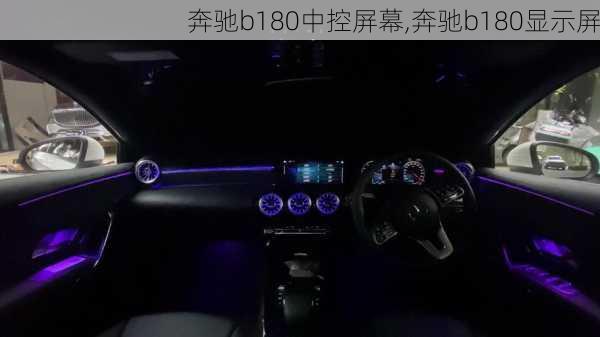 奔驰b180中控屏幕,奔驰b180显示屏