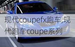 现代coupefx跑车,现代跑车coupe系列