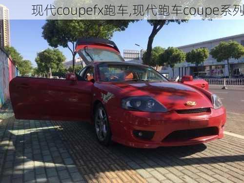 现代coupefx跑车,现代跑车coupe系列