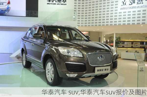 华泰汽车 suv,华泰汽车suv报价及图片