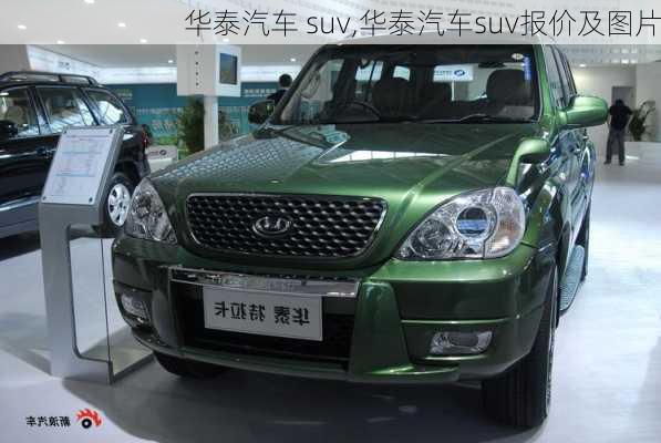 华泰汽车 suv,华泰汽车suv报价及图片