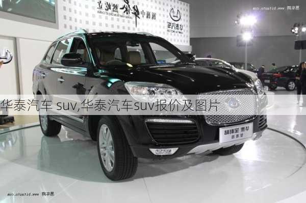 华泰汽车 suv,华泰汽车suv报价及图片