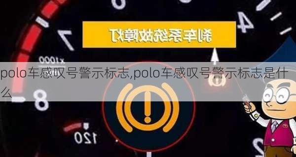 polo车感叹号警示标志,polo车感叹号警示标志是什么