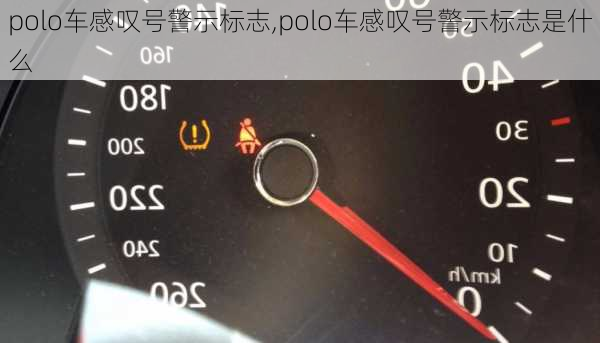 polo车感叹号警示标志,polo车感叹号警示标志是什么