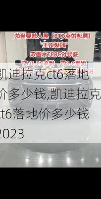 凯迪拉克ct6落地价多少钱,凯迪拉克ct6落地价多少钱2023