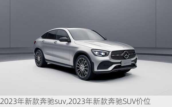 2023年新款奔驰suv,2023年新款奔驰SUV价位