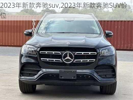 2023年新款奔驰suv,2023年新款奔驰SUV价位