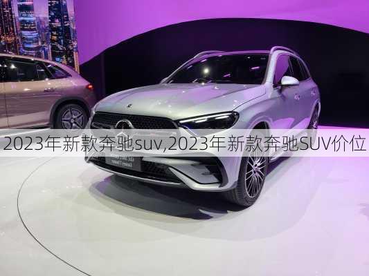 2023年新款奔驰suv,2023年新款奔驰SUV价位