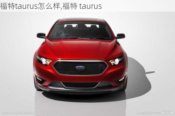 福特taurus怎么样,福特 taurus