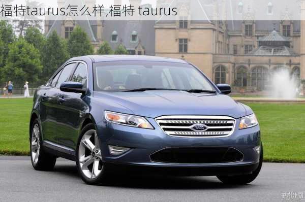 福特taurus怎么样,福特 taurus