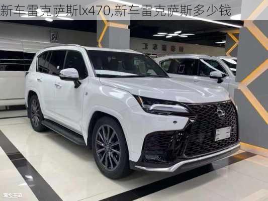 新车雷克萨斯lx470,新车雷克萨斯多少钱