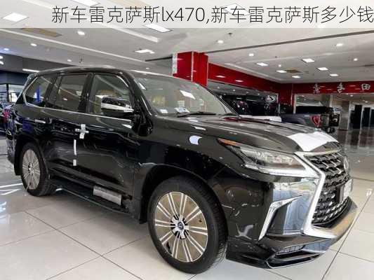 新车雷克萨斯lx470,新车雷克萨斯多少钱