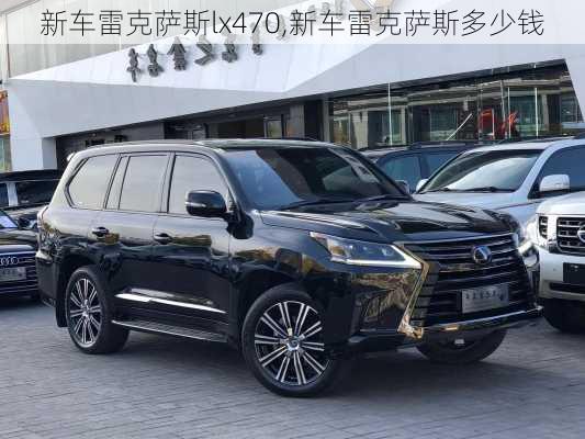 新车雷克萨斯lx470,新车雷克萨斯多少钱