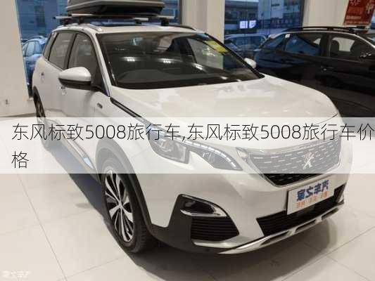 东风标致5008旅行车,东风标致5008旅行车价格