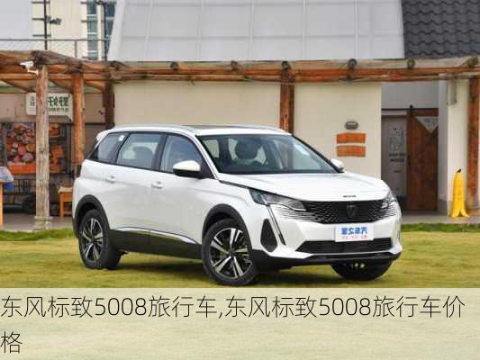 东风标致5008旅行车,东风标致5008旅行车价格