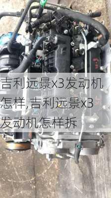 吉利远景x3发动机怎样,吉利远景x3发动机怎样拆