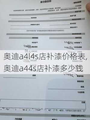 奥迪a4l4s店补漆价格表,奥迪a44s店补漆多少钱