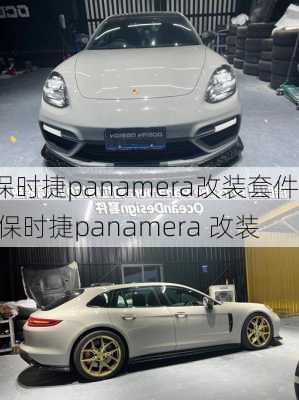 保时捷panamera改装套件,保时捷panamera 改装