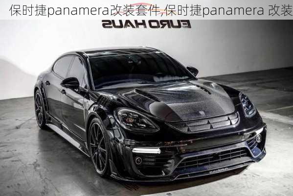 保时捷panamera改装套件,保时捷panamera 改装