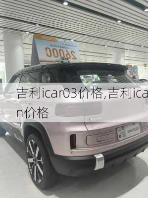 吉利icar03价格,吉利ican价格