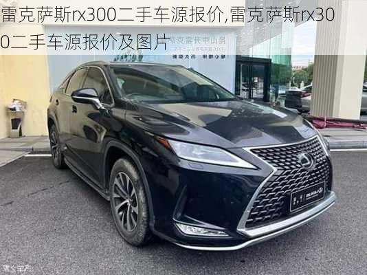 雷克萨斯rx300二手车源报价,雷克萨斯rx300二手车源报价及图片