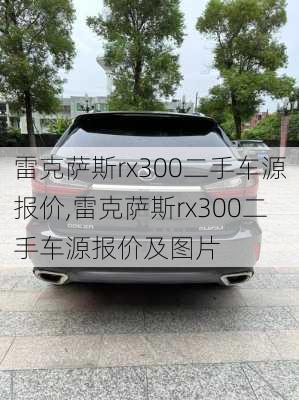 雷克萨斯rx300二手车源报价,雷克萨斯rx300二手车源报价及图片