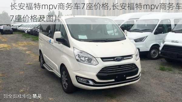 长安福特mpv商务车7座价格,长安福特mpv商务车7座价格及图片