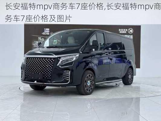 长安福特mpv商务车7座价格,长安福特mpv商务车7座价格及图片