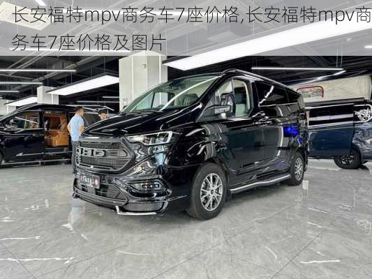 长安福特mpv商务车7座价格,长安福特mpv商务车7座价格及图片