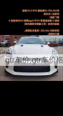 gtr车价,gtr车价格