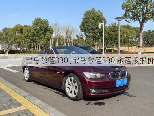 宝马敞篷330i,宝马敞篷330i敞篷版报价