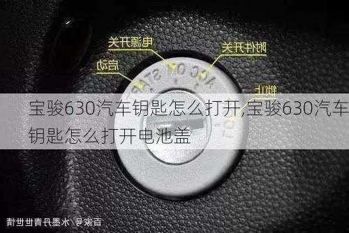 宝骏630汽车钥匙怎么打开,宝骏630汽车钥匙怎么打开电池盖