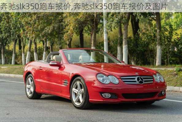 奔驰slk350跑车报价,奔驰slk350跑车报价及图片