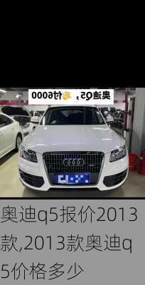 奥迪q5报价2013款,2013款奥迪q5价格多少