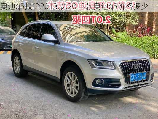 奥迪q5报价2013款,2013款奥迪q5价格多少