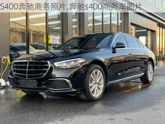 S400奔驰商务照片,奔驰s400商务车图片