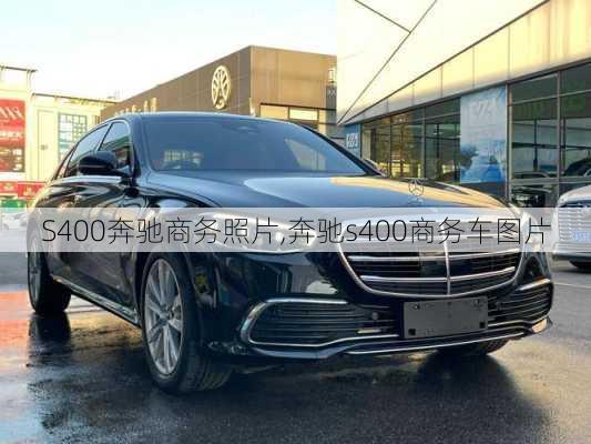 S400奔驰商务照片,奔驰s400商务车图片