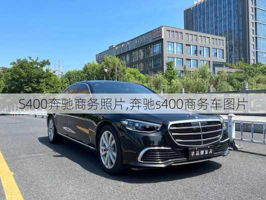 S400奔驰商务照片,奔驰s400商务车图片