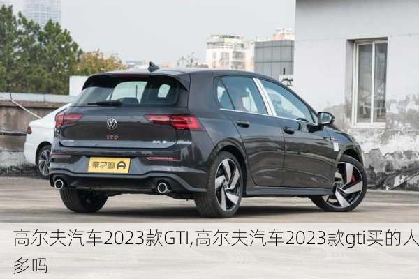 高尔夫汽车2023款GTI,高尔夫汽车2023款gti买的人多吗