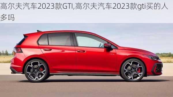 高尔夫汽车2023款GTI,高尔夫汽车2023款gti买的人多吗