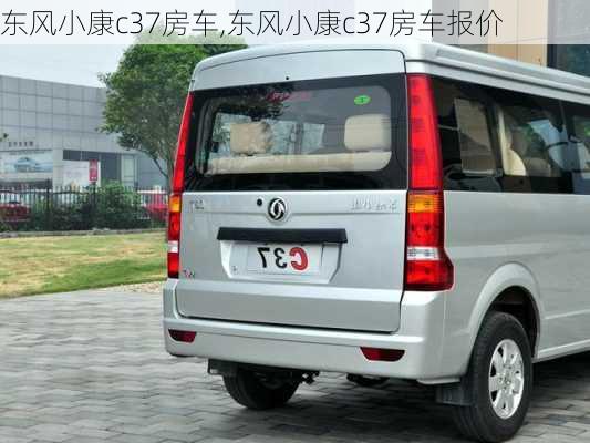 东风小康c37房车,东风小康c37房车报价