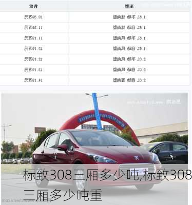 标致308三厢多少吨,标致308三厢多少吨重