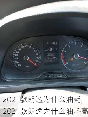 2021款朗逸为什么油耗,2021款朗逸为什么油耗高