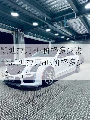 凯迪拉克ats价格多少钱一台,凯迪拉克ats价格多少钱一台车