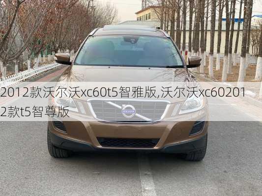 2012款沃尔沃xc60t5智雅版,沃尔沃xc602012款t5智尊版