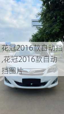 花冠2016款自动挡,花冠2016款自动挡图片