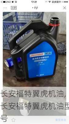 长安福特翼虎机油,长安福特翼虎机油型号